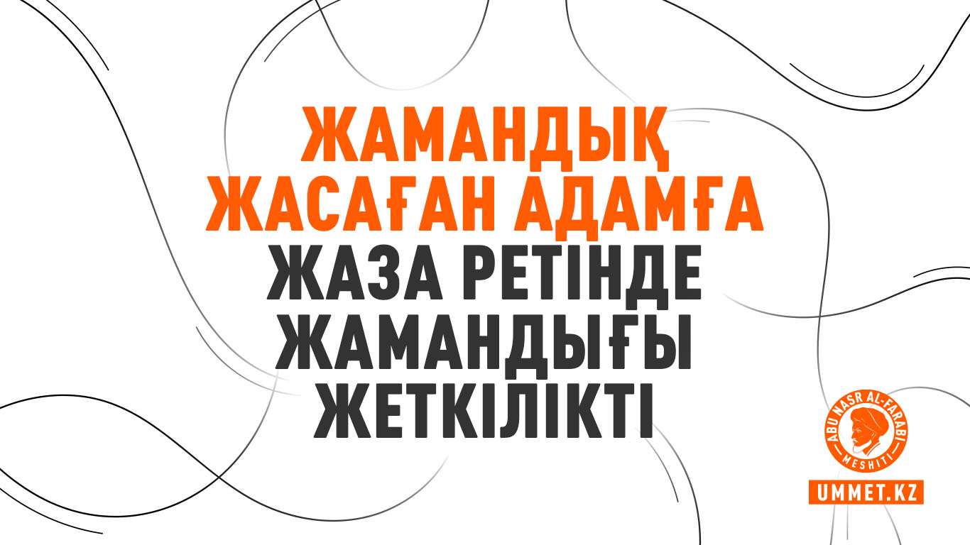 Жамандық жасаған адамға жаза ретінде жамандығы жеткілікті