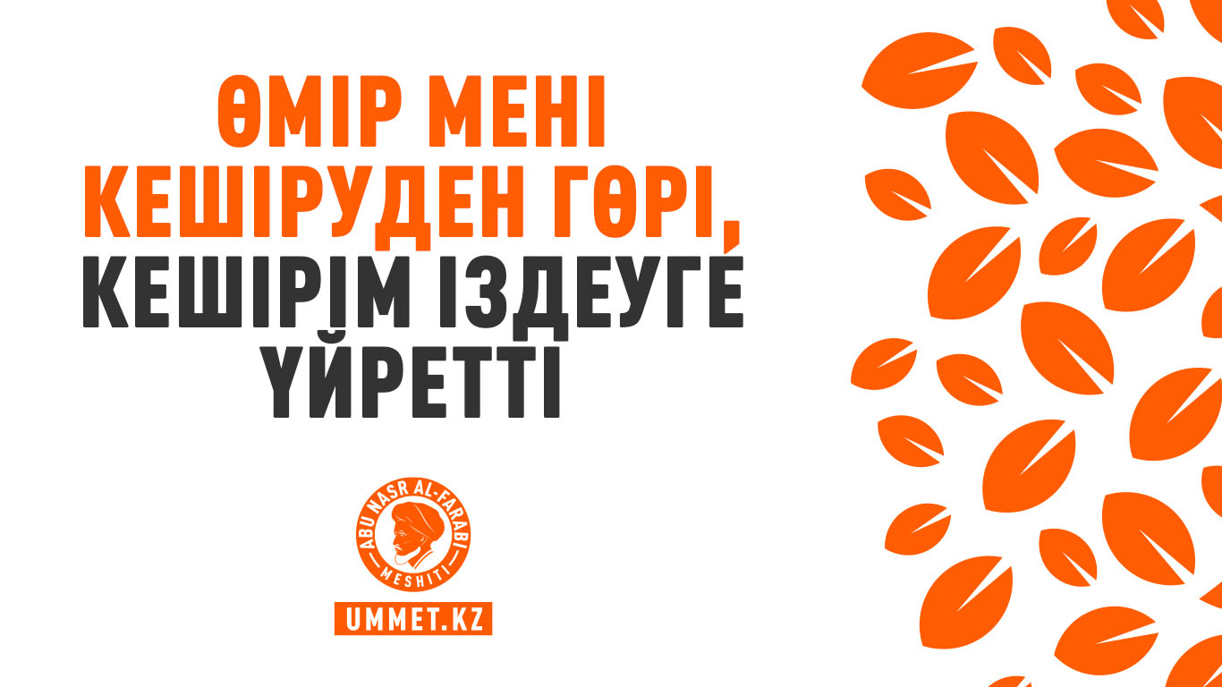 Өмір мені кешіруден гөрі, кешірім іздеуге үйретті