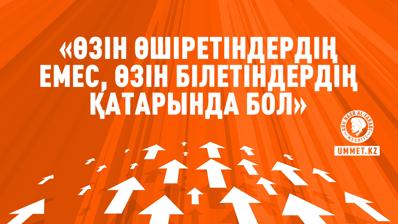 «Өзін өшіретіндердің емес, өзін білетіндердің қатарында бол»
