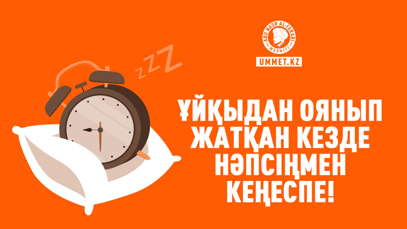 Ұйқыдан оянып жатқан кезде нәпсіңмен кеңеспе!