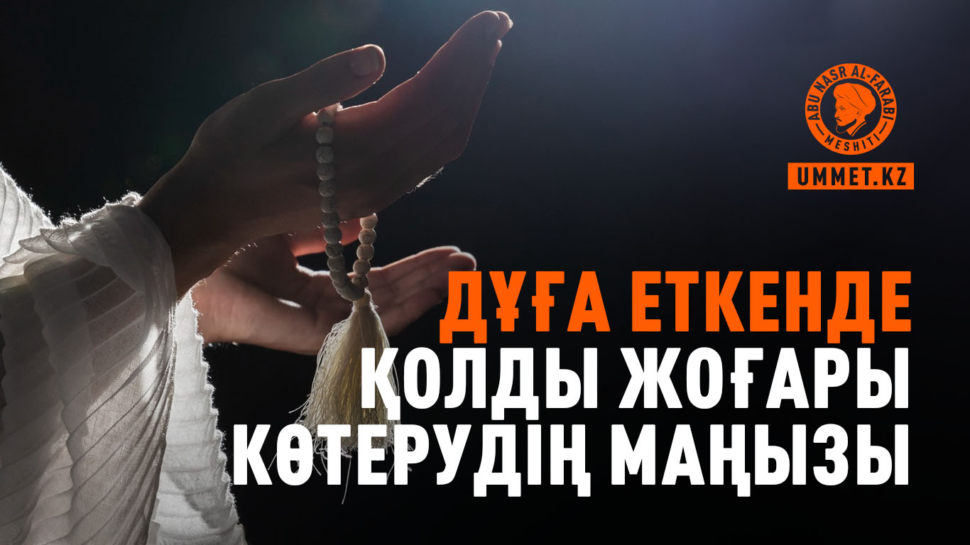 Дұға еткенде қолды жоғары көтерудің маңызы