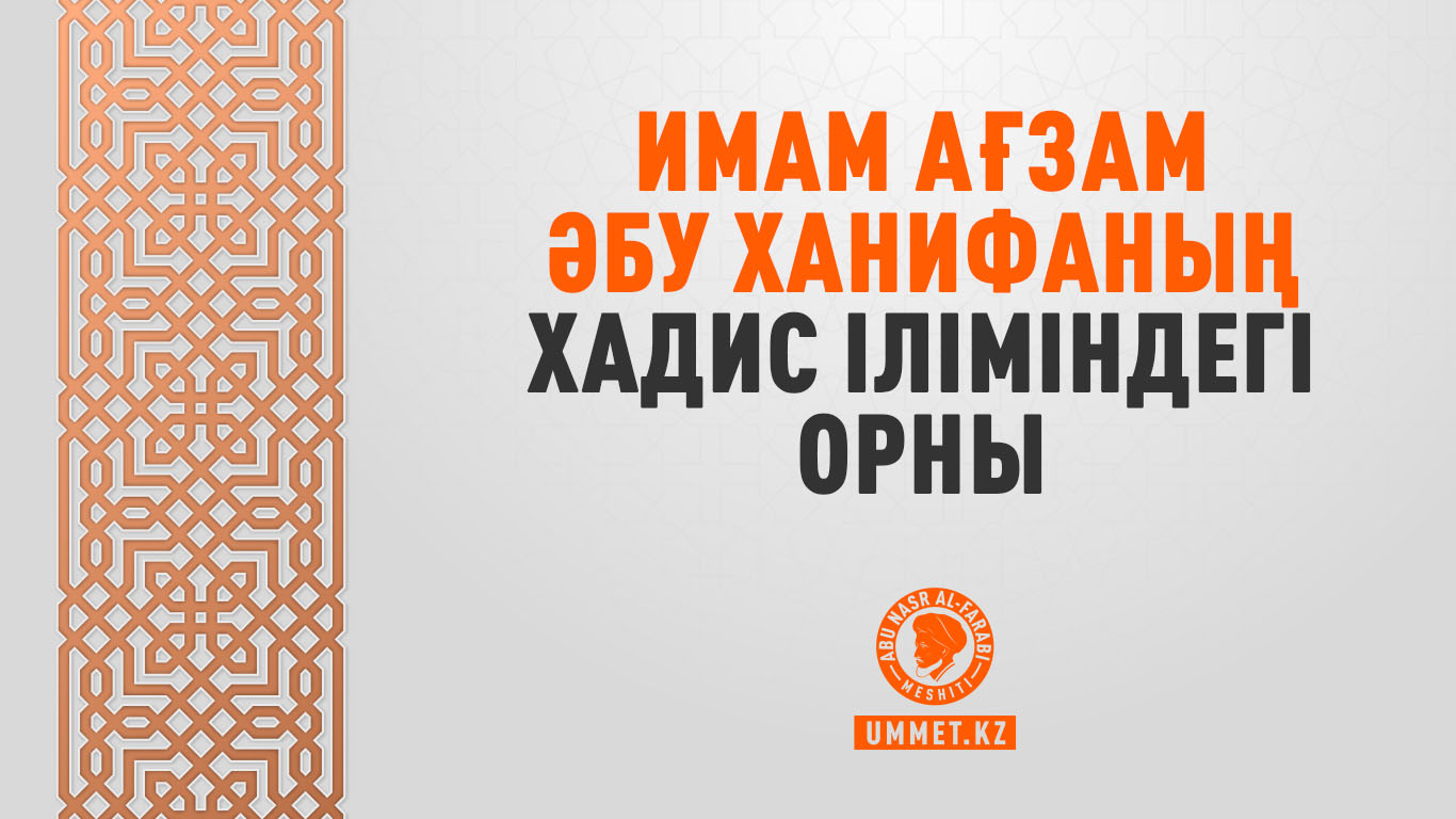 Имам Ағзам Әбу Ханифаның хадис іліміндегі орны