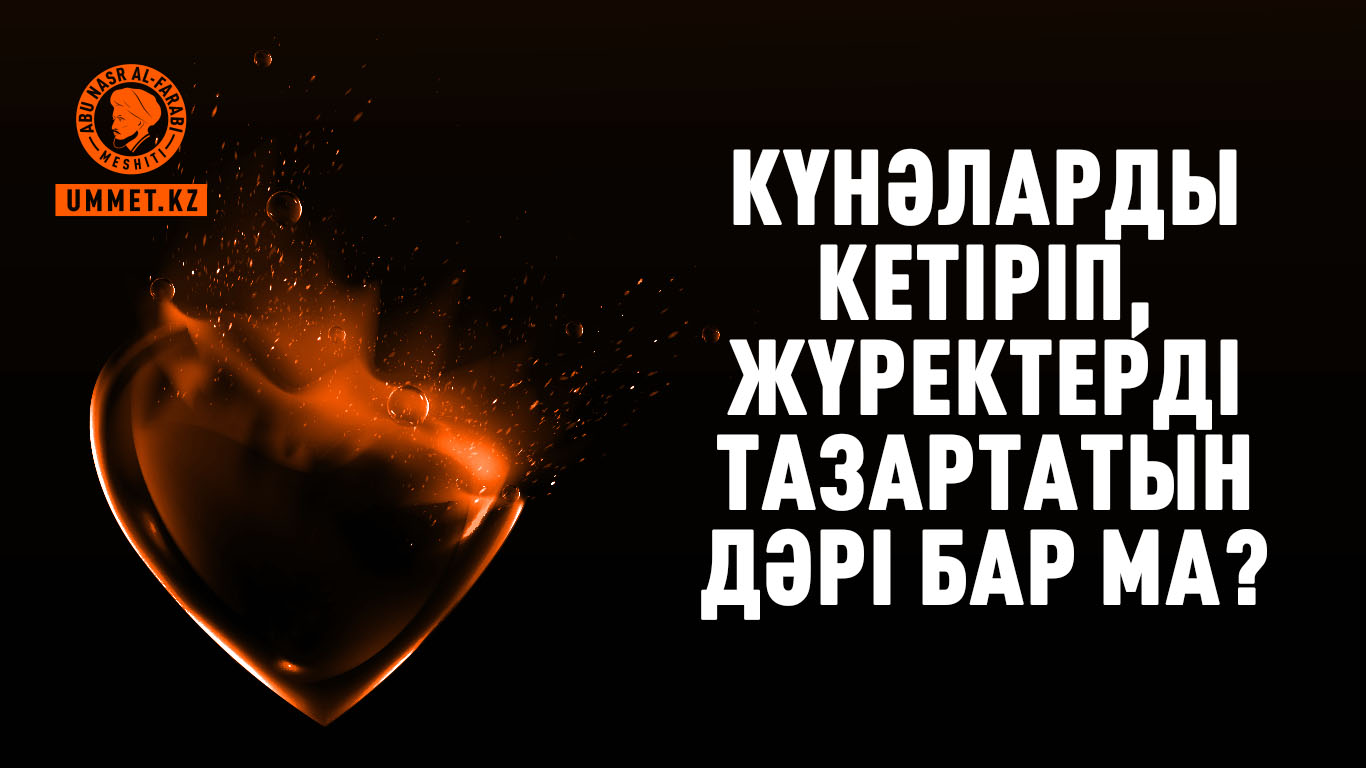 Күнәларды кетіріп, жүректерді тазартатын дәрі бар ма?