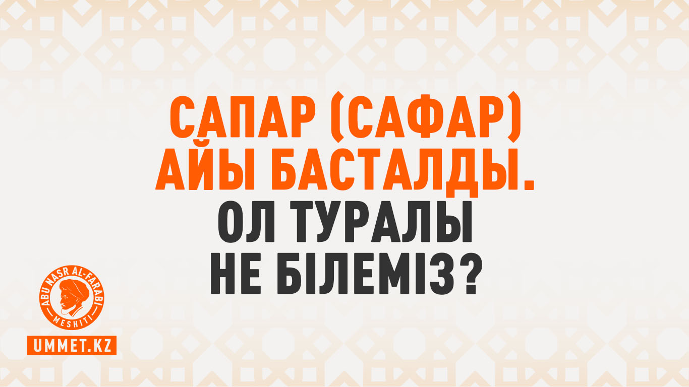 Сапар (сафар) айы басталды. Ол туралы не білеміз?