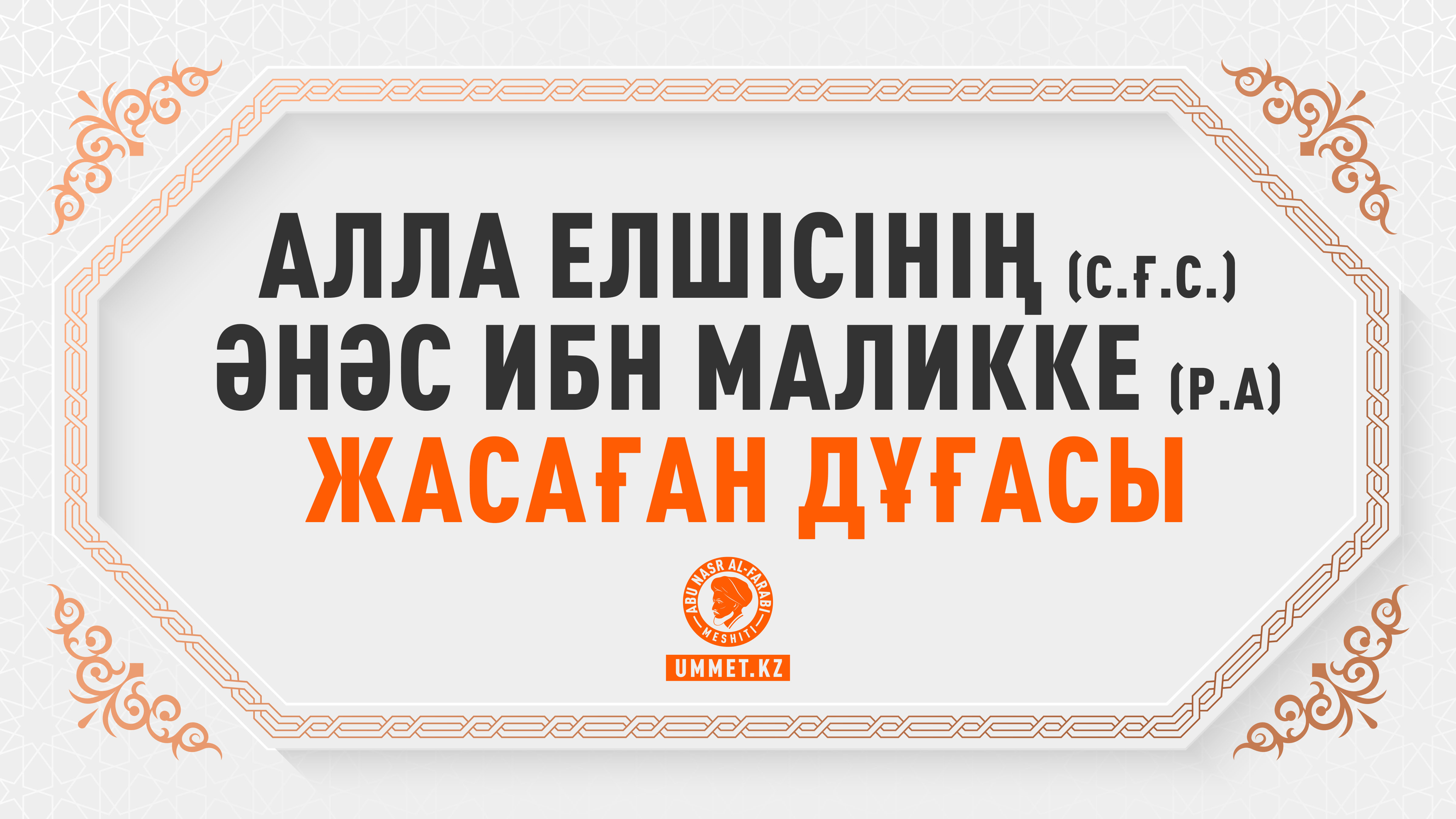 Алла Елшісінің (с.ғ.с.) Әнәс ибн Маликке (р.а) жасаған дұғасы