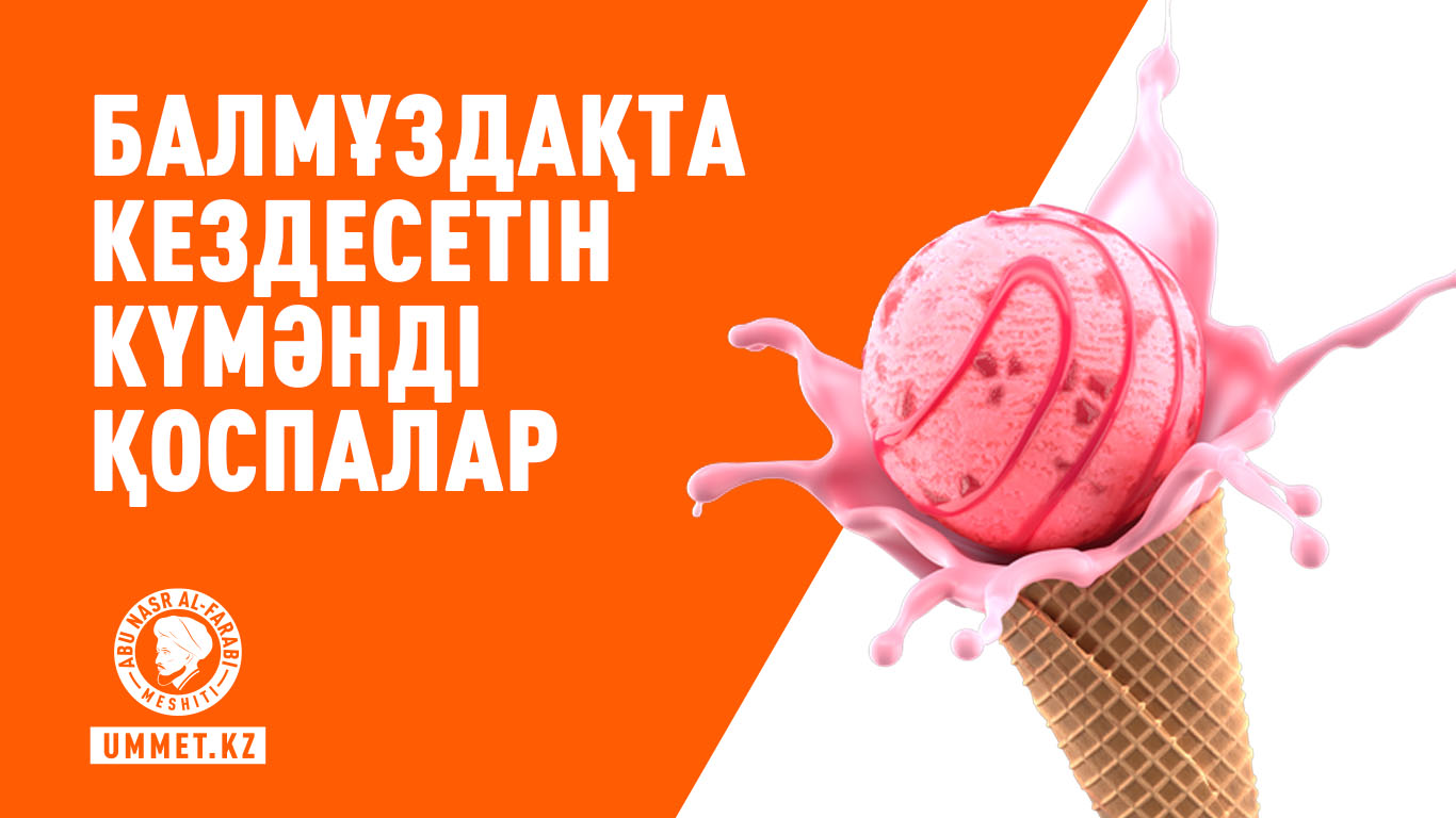 Балмұздақта кездесетін күмәнді қоспалар