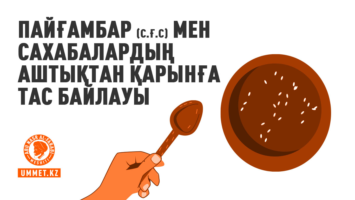 Пайғамбар (с.ғ.с) мен сахабалардың аштықтан қарынға тас байлауы