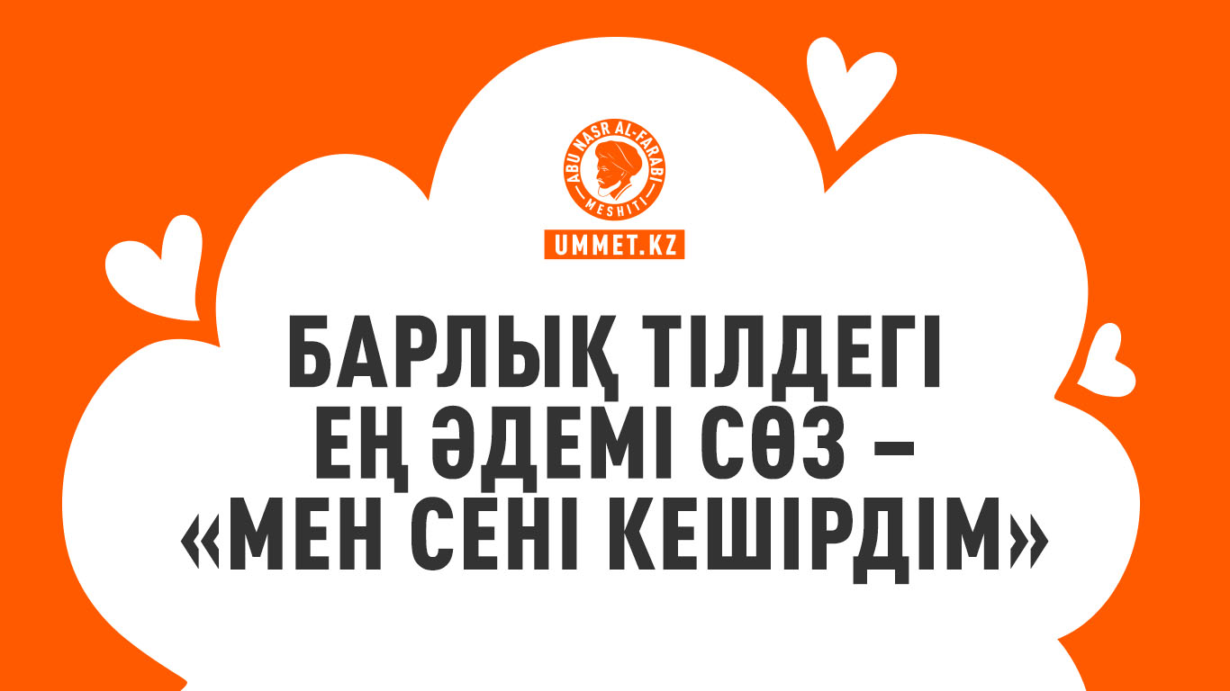 Барлық тілдегі ең әдемі сөз – «мен сені кешірдім»