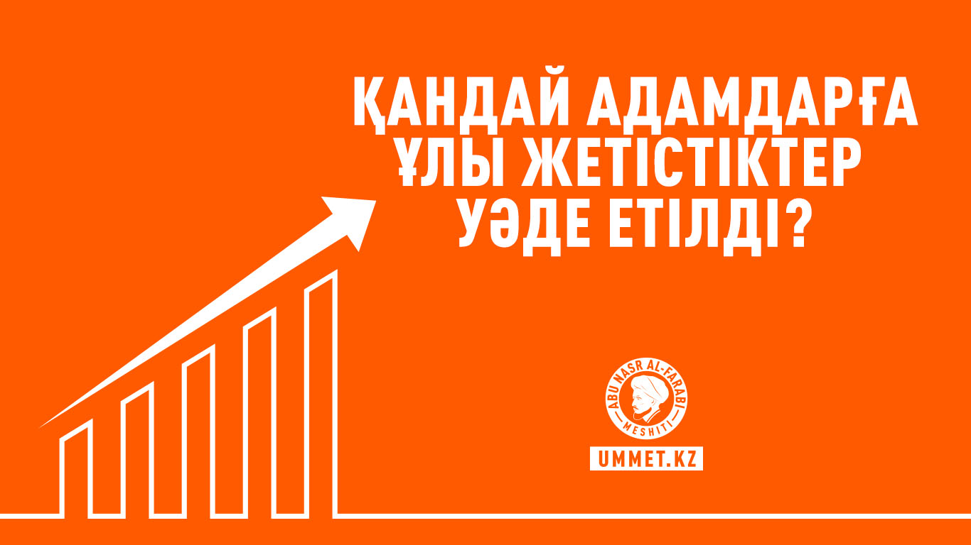 Қандай адамдарға ұлы жетістіктер уәде етілді?