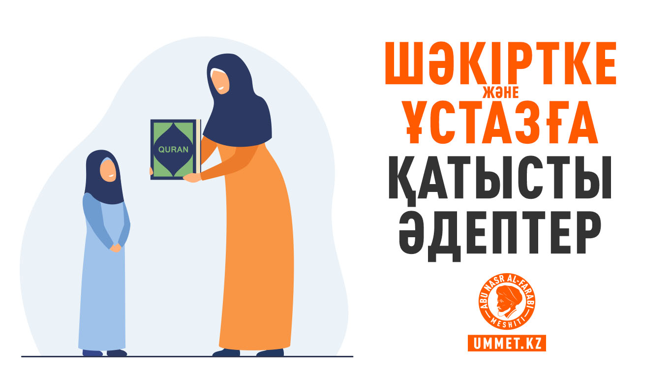 Шәкіртке және ұстазға қатысты әдептер