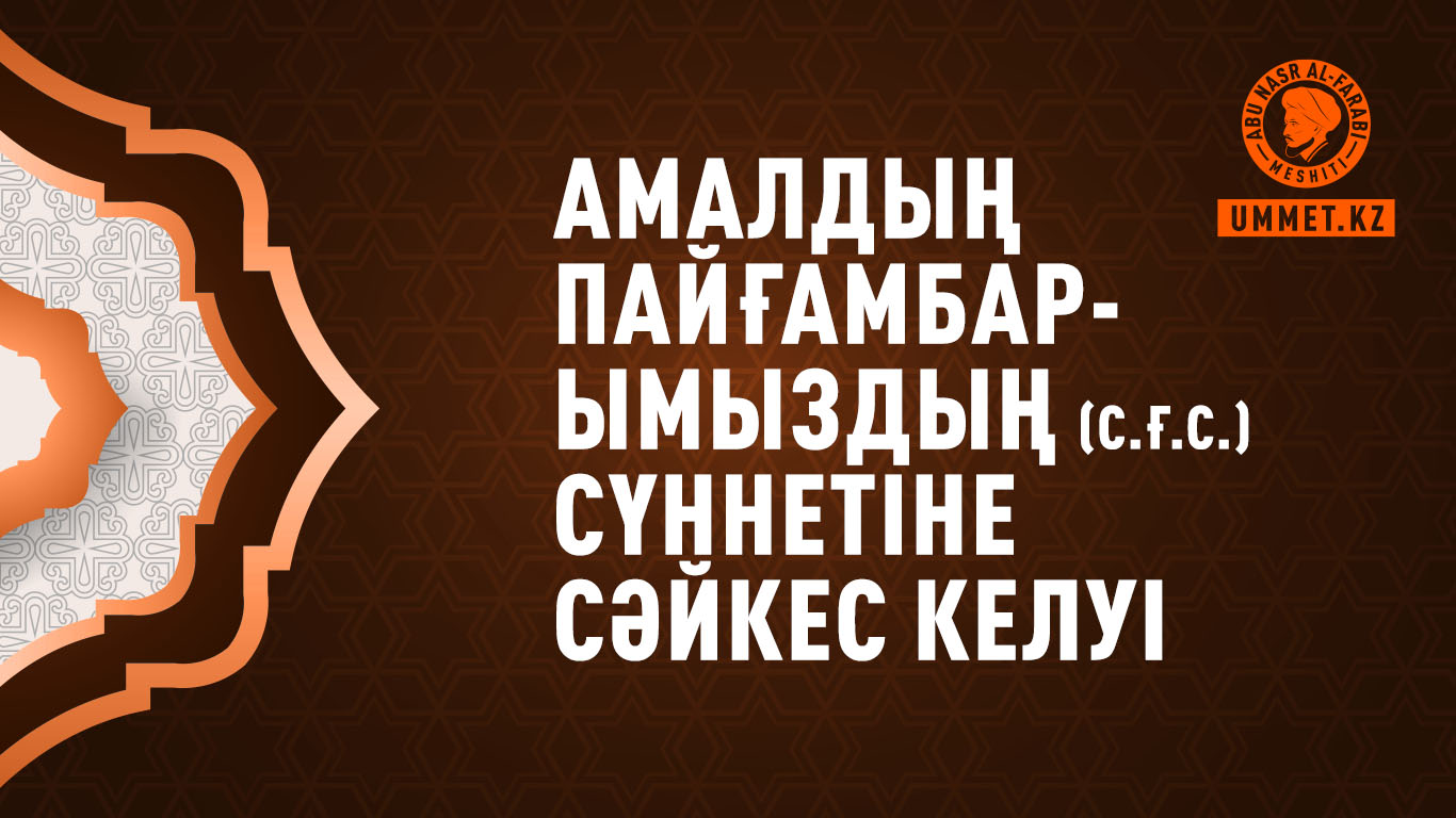 Амалдың Пайғамбарымыздың (с.ғ.с.) сүннетіне сәйкес келуі