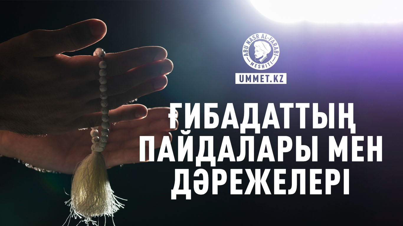 Ғибадаттың пайдалары мен дәрежелері