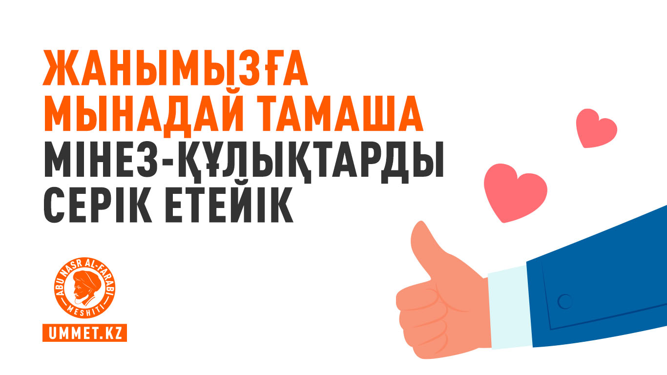 Жанымызға мынадай тамаша мінез-құлықтарды серік етейік
