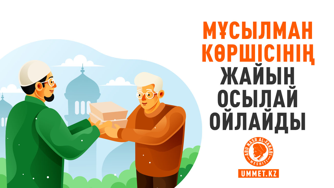Мұсылман көршісінің жайын осылай ойлайды