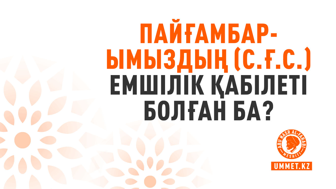 Пайғамбарымыздың (с.ғ.с.) емшілік қабілеті болған ба?