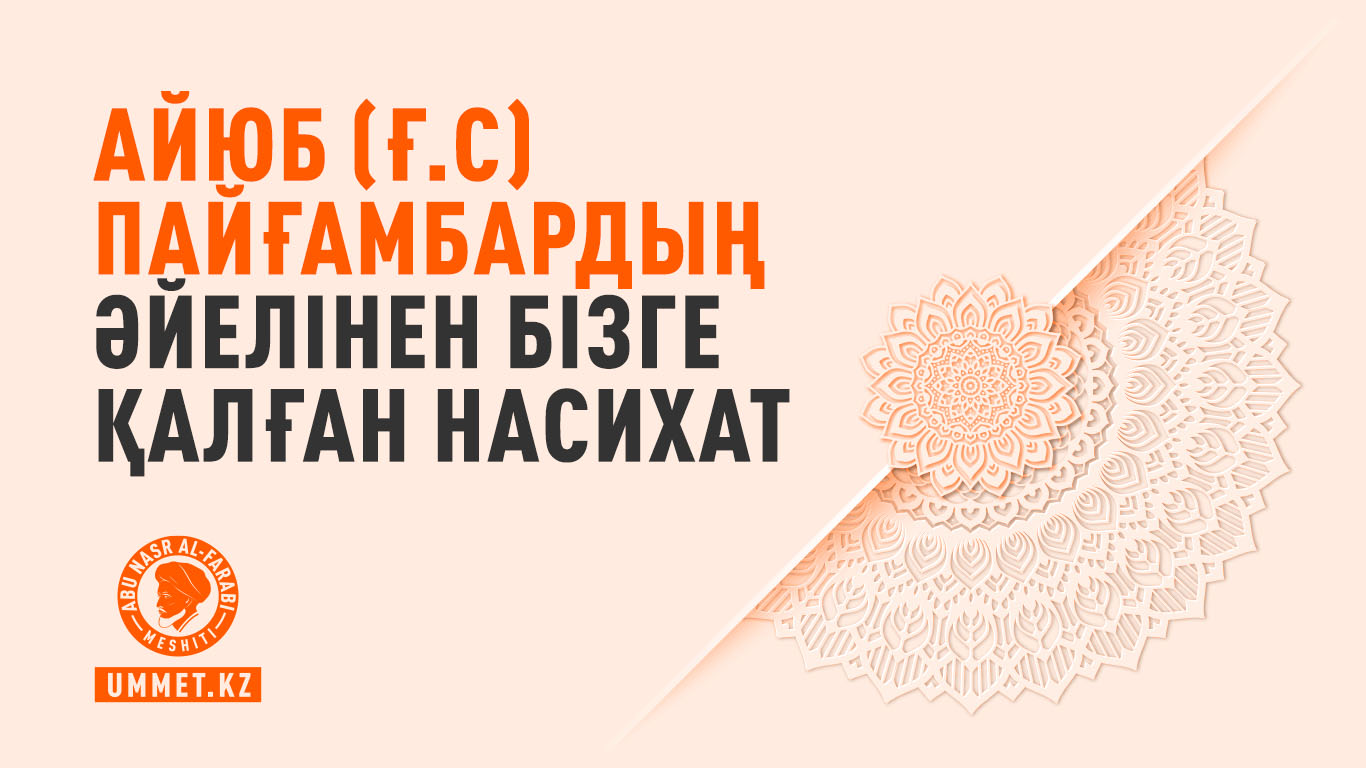 Айюб (ғ.с) пайғамбардың әйелінен бізге қалған насихат