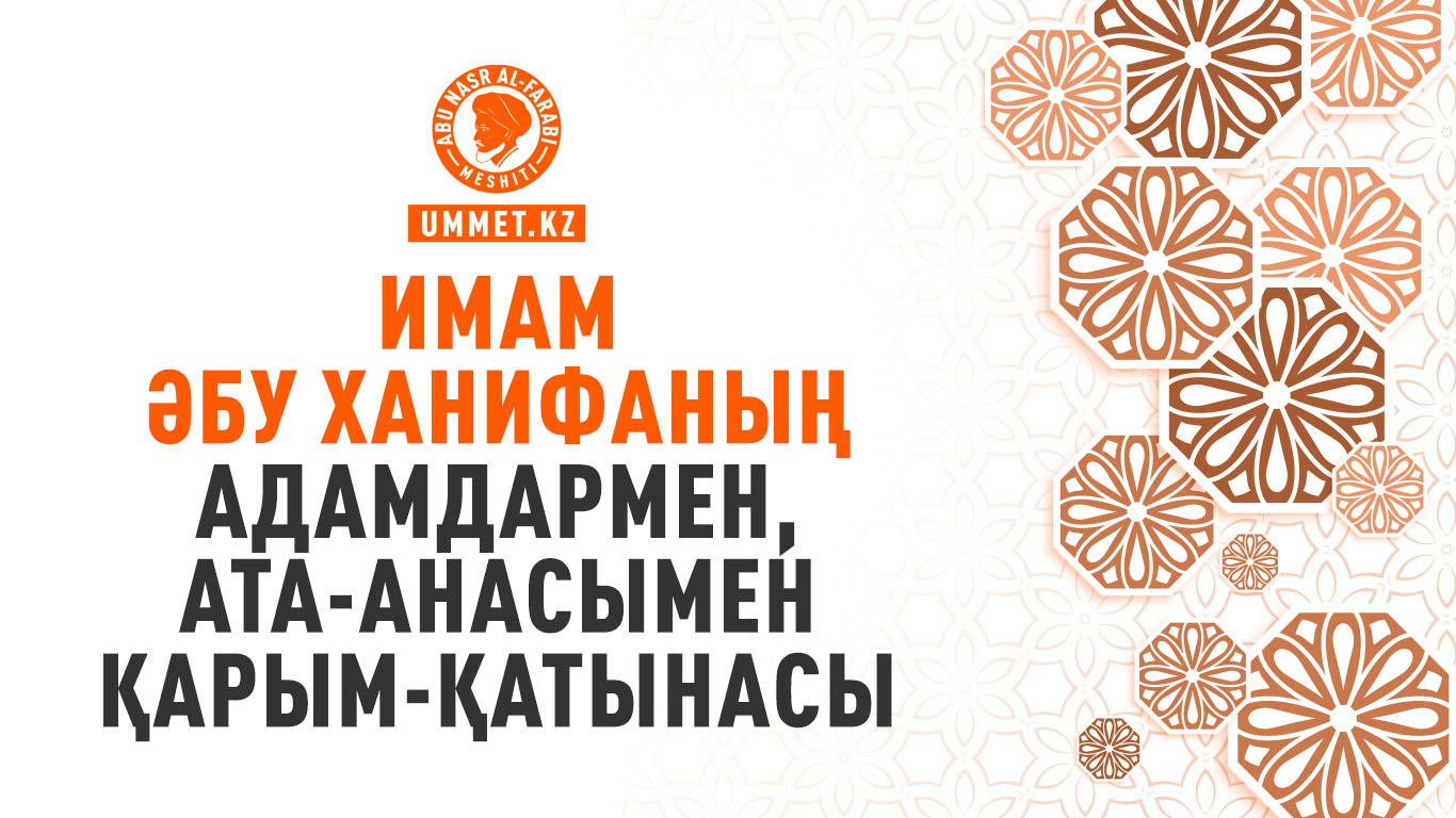 Имам Әбу Ханифаның адамдармен, ата-анасымен қарым-қатынасы