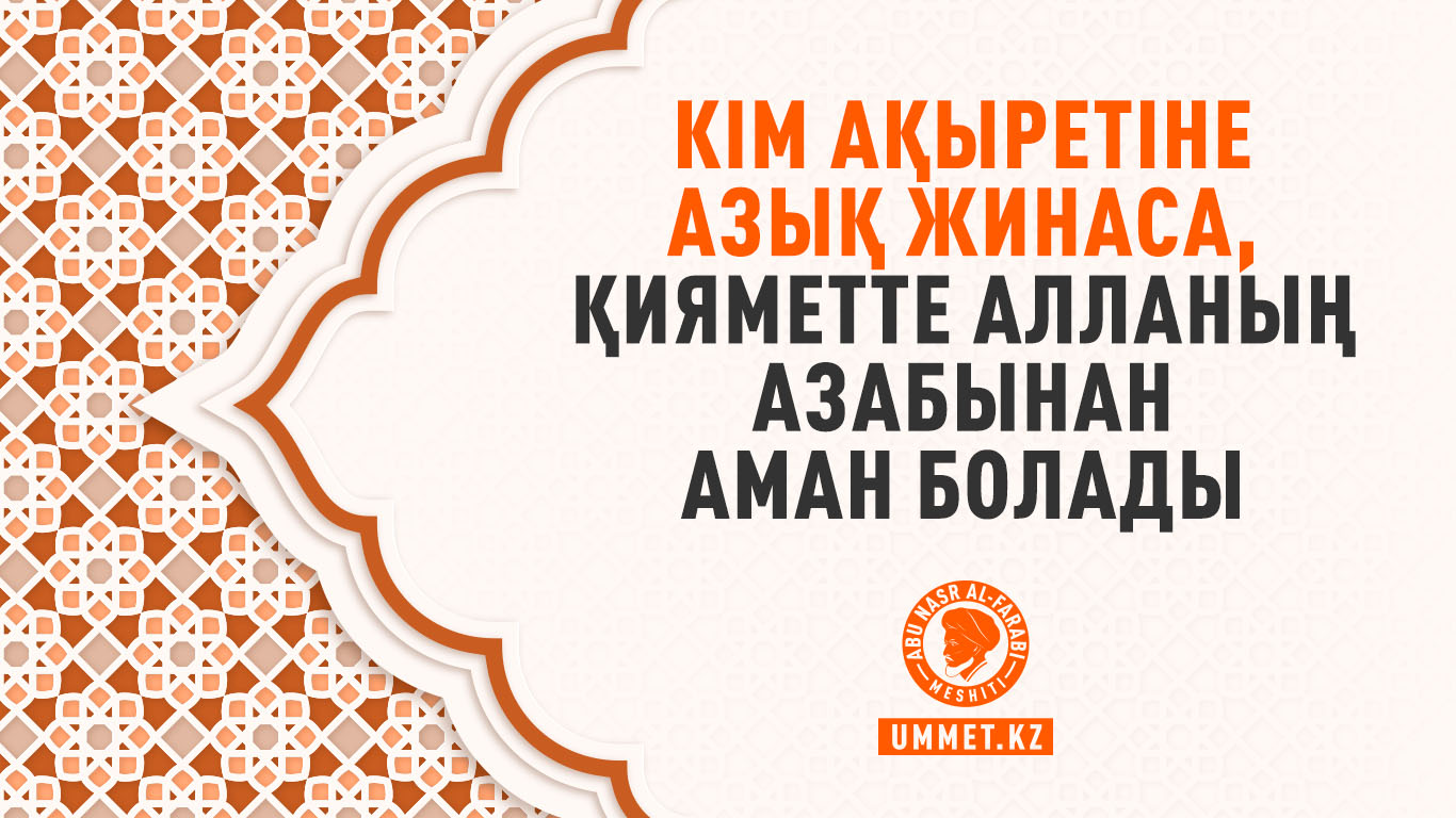 Кім ақыретіне азық жинаса, Қияметте Алланың азабынан аман болады