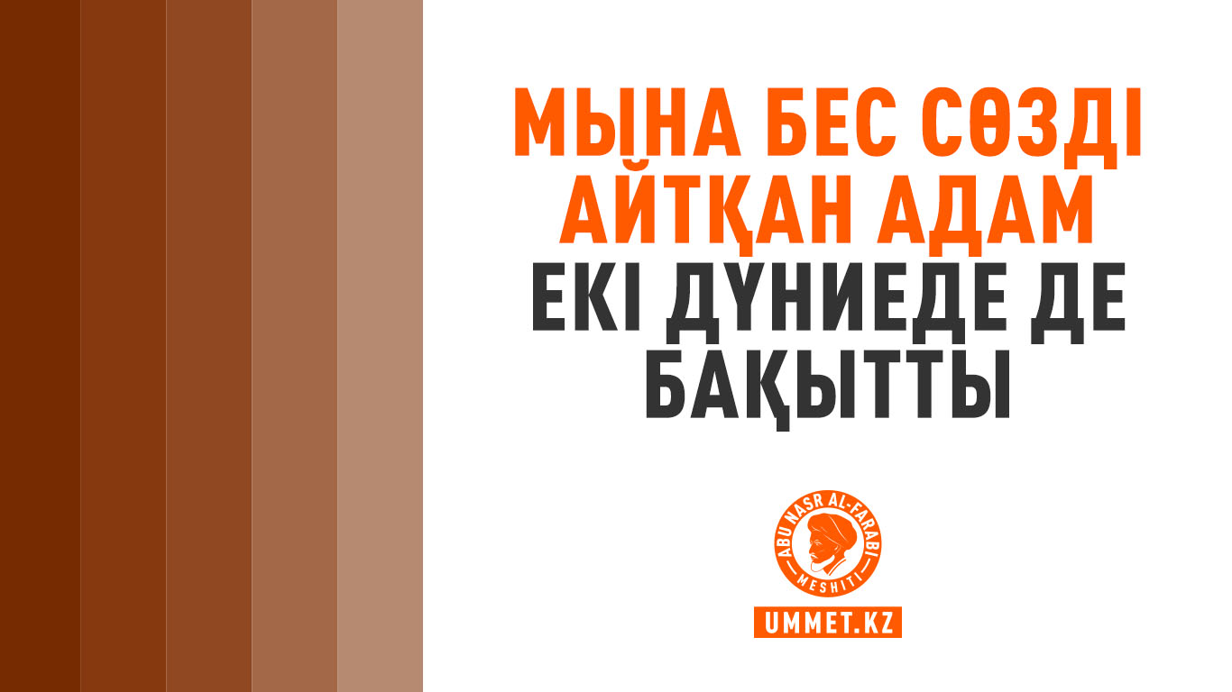 Мына бес сөзді айтқан адам екі дүниеде де бақытты