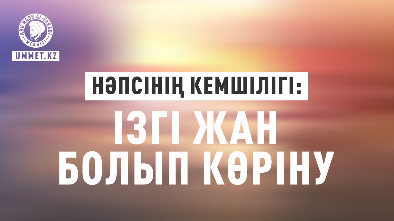 Нәпсінің кемшілігі: Ізгі жан болып көріну