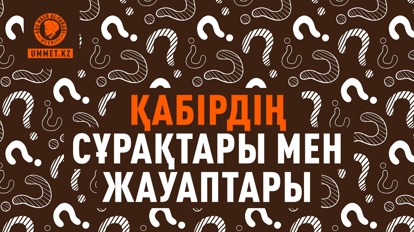 Қабірдің сұрақтары мен жауаптары