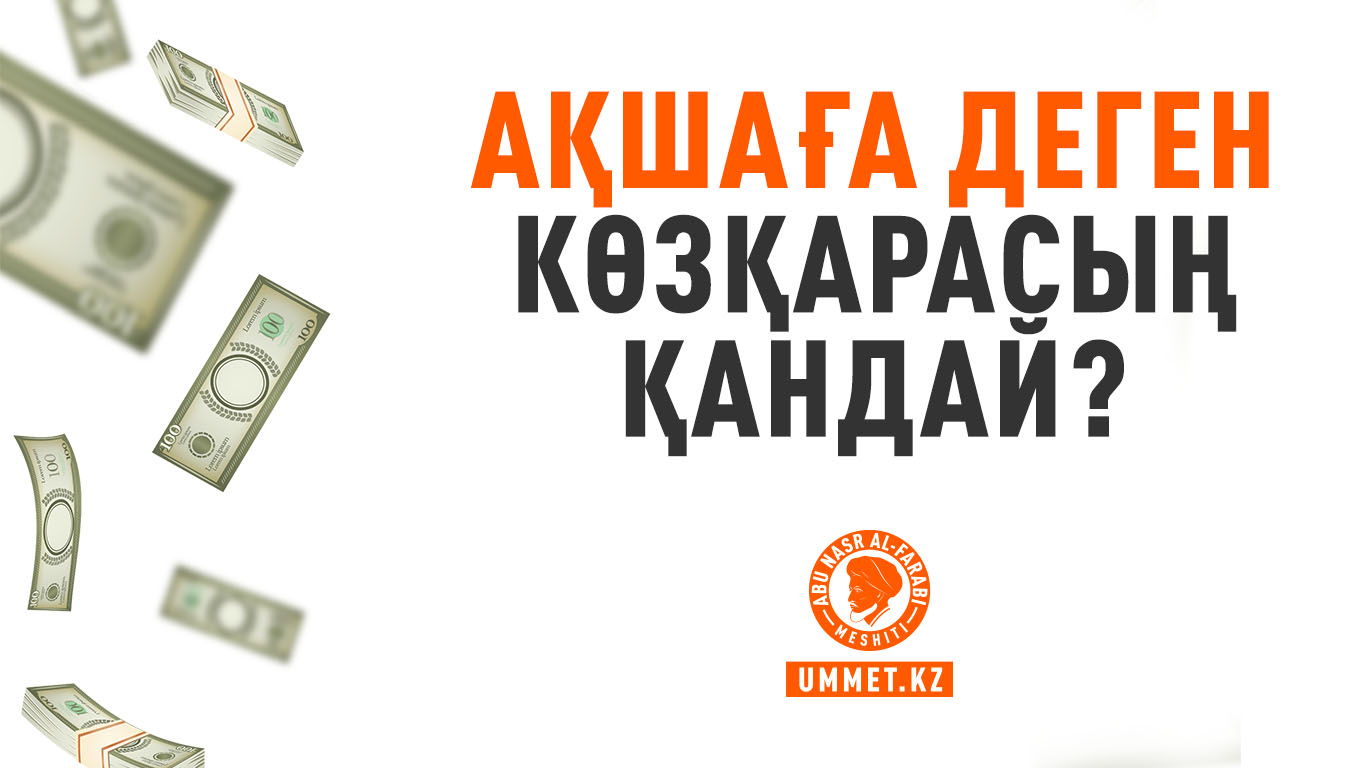 Ақшаға деген көзқарасың қандай?