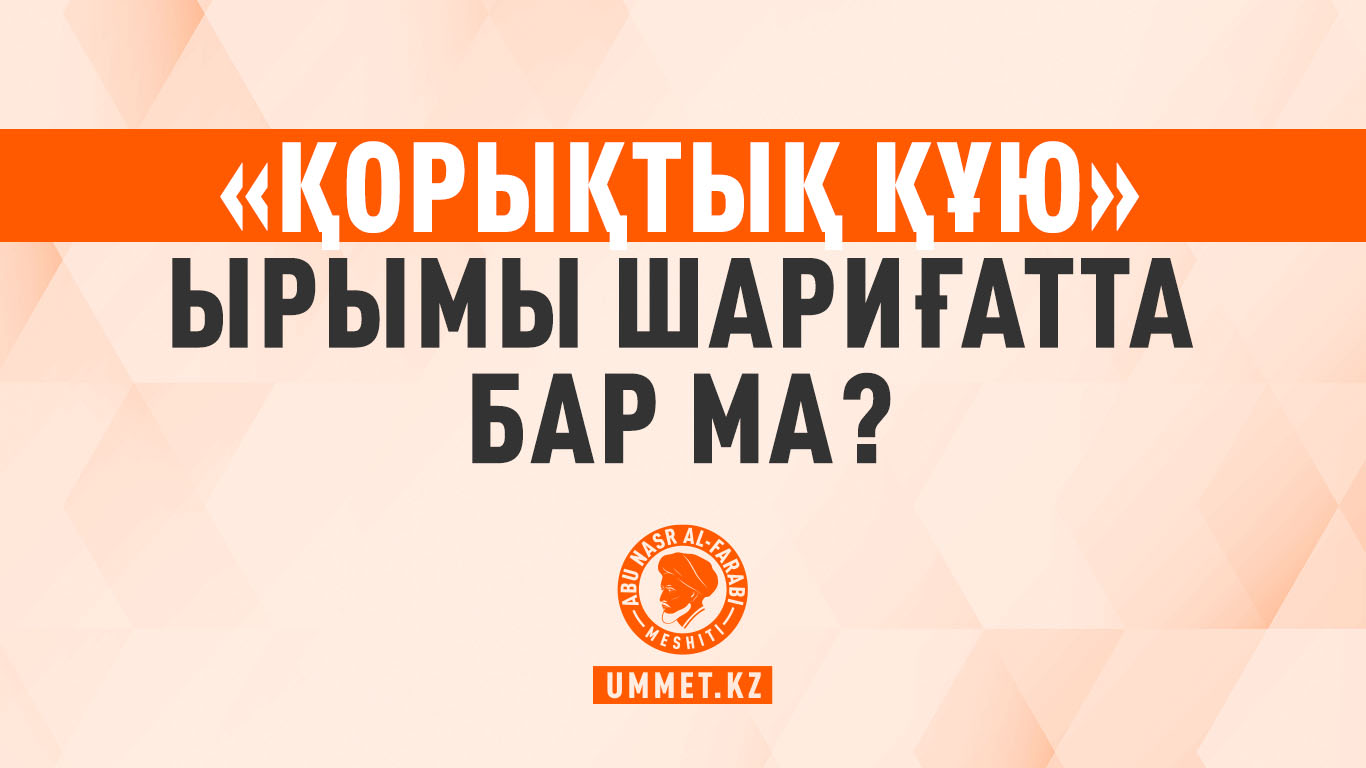 «Қорықтық құю» ырымы шариғатта бар ма?