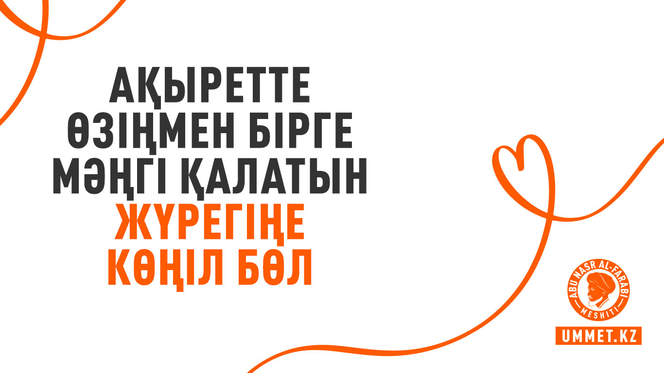 Ақыретте өзіңмен бірге мәңгі қалатын жүрегіңе көңіл бөл