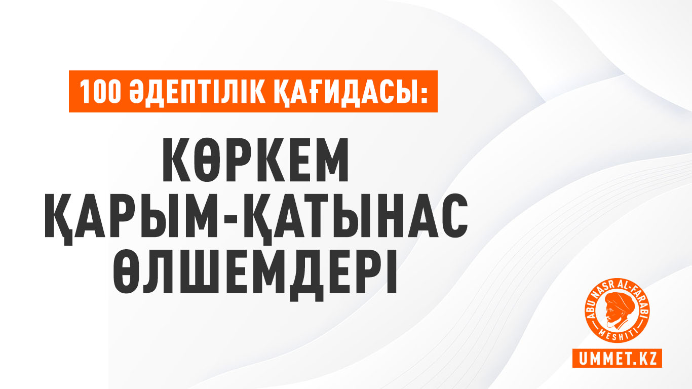100 әдептілік қағидасы: Көркем қарым-қатынас өлшемдері