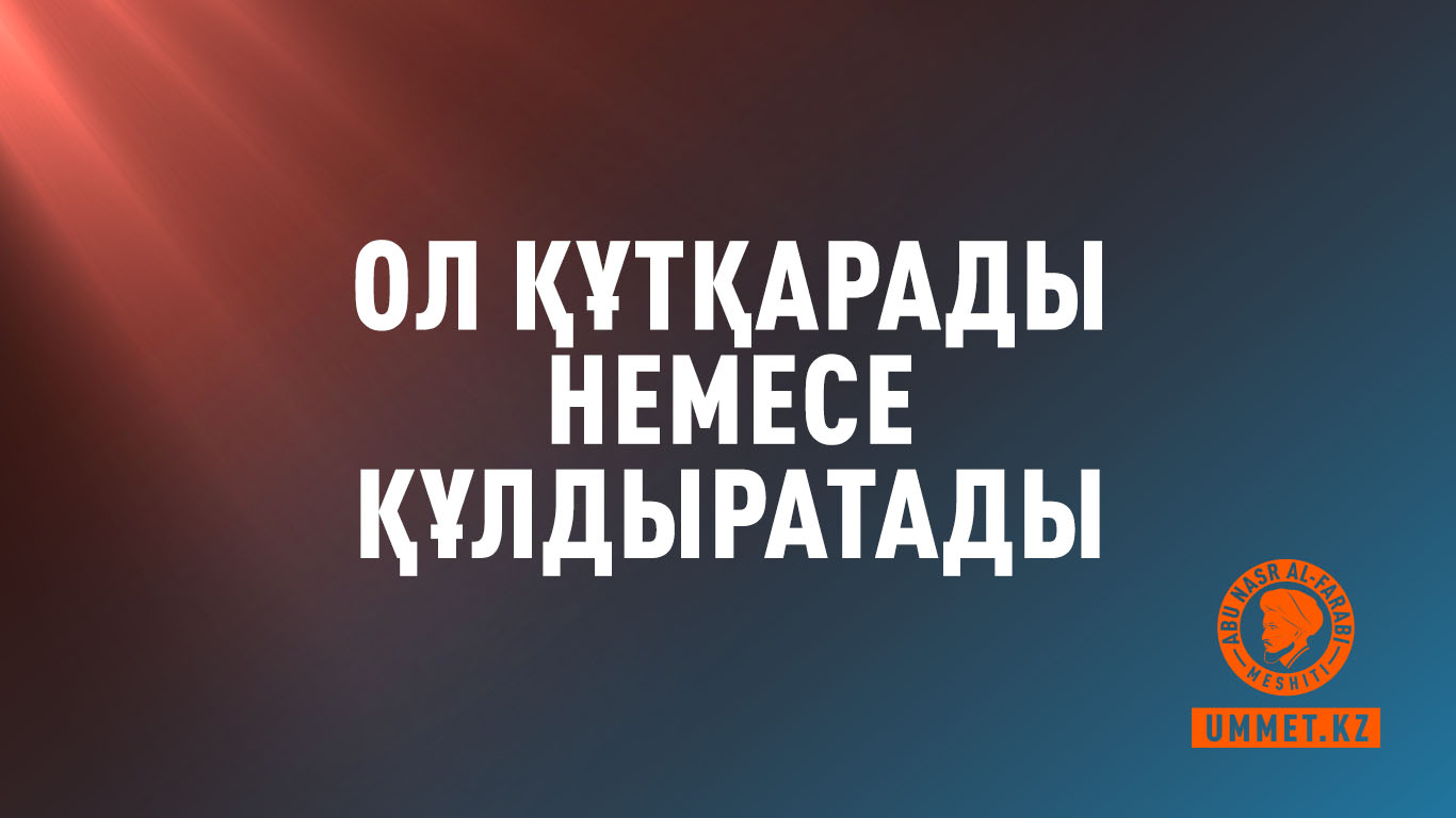 Әдетке абай бол: ол құтқарады немесе құлдыратады