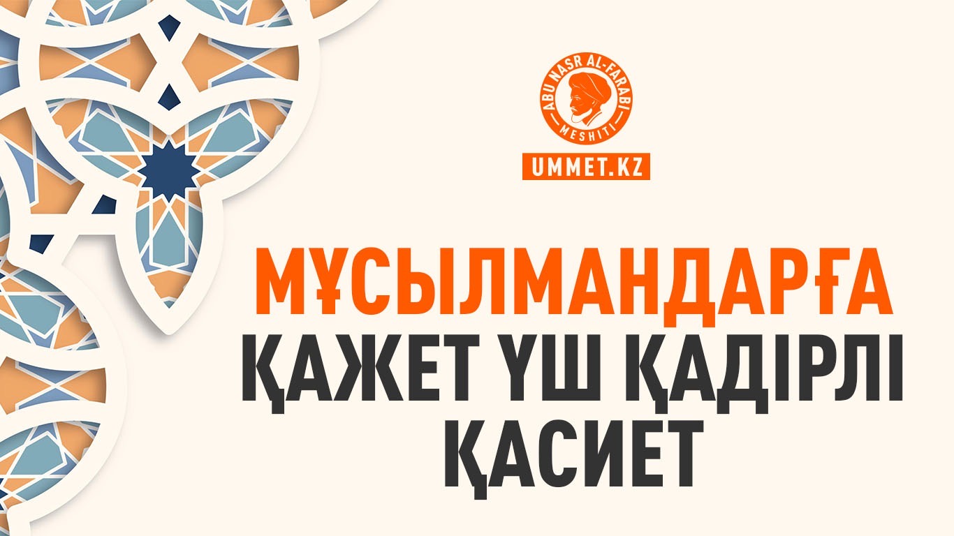 Мұсылмандарға қажет үш қадірлі қасиет