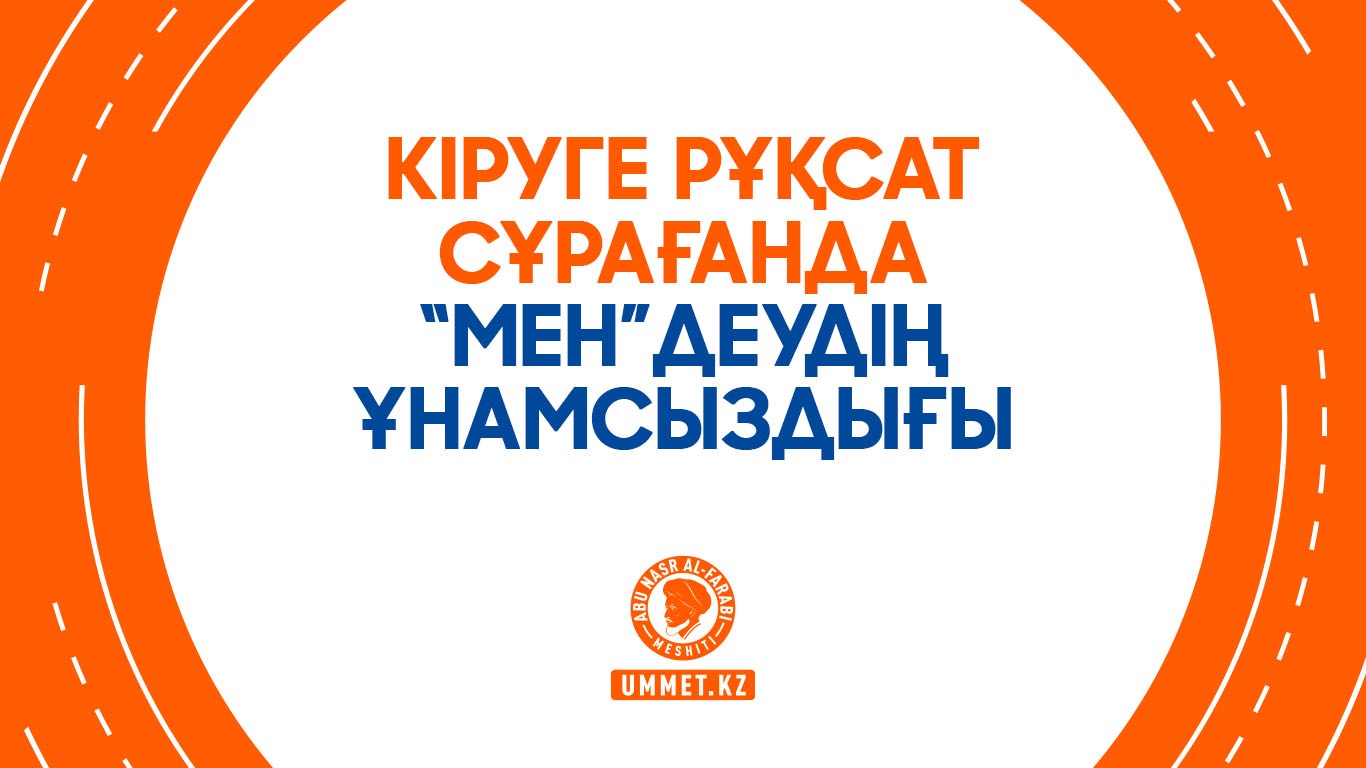 Кіруге рұқсат сұрағанда «мен» деудің ұнамсыздығы