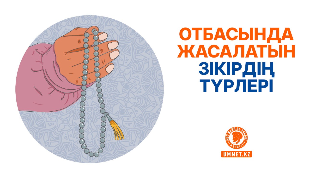 Отбасында жасалатын зікірдің түрлері