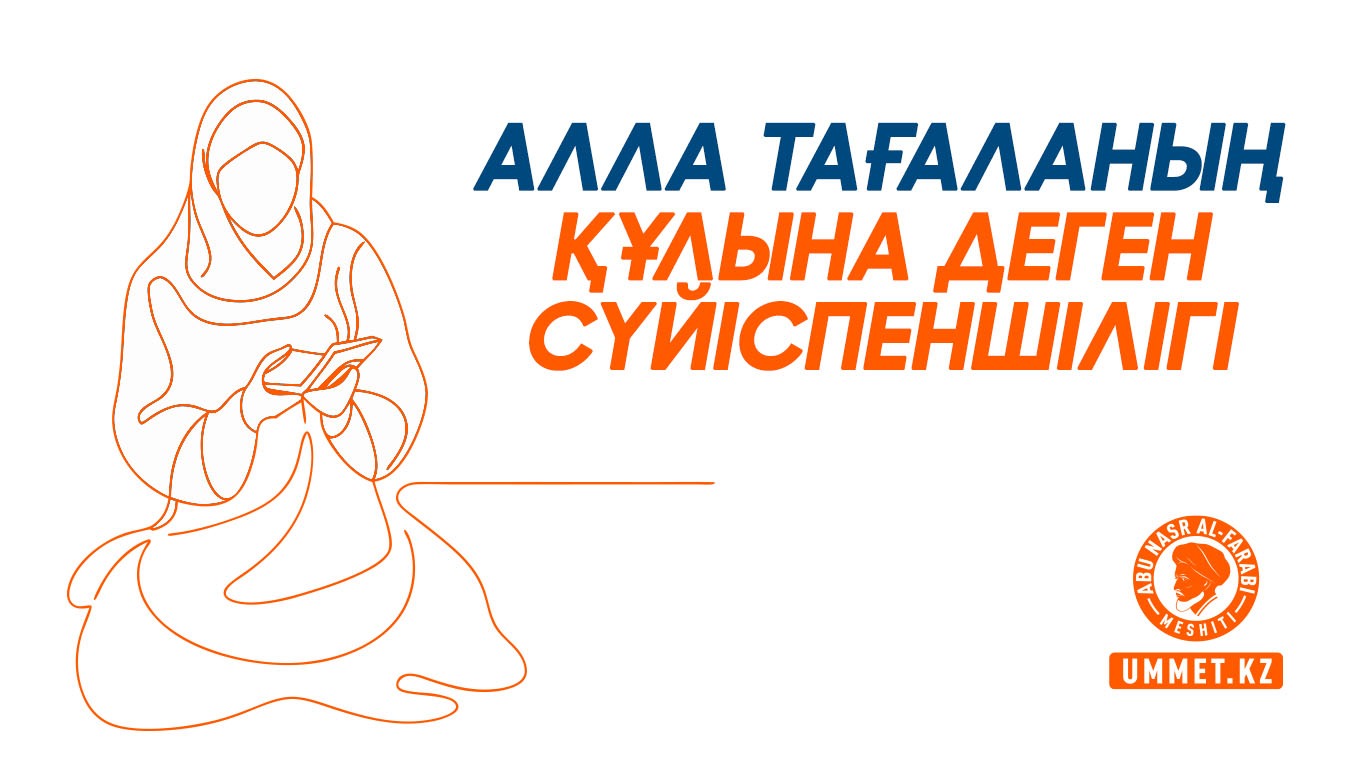 Алла Тағаланың құлына деген сүйіспеншілігі