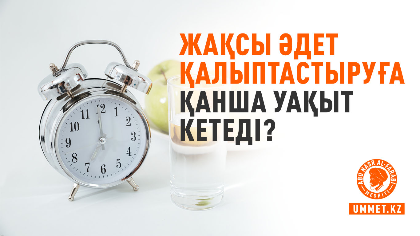 Жақсы әдет қалыптастыруға қанша уақыт кетеді?