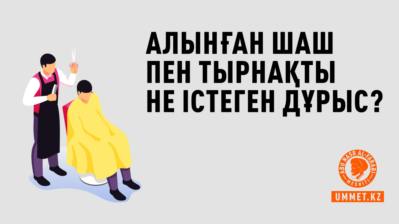 Алынған шаш пен тырнақты не істеген дұрыс?