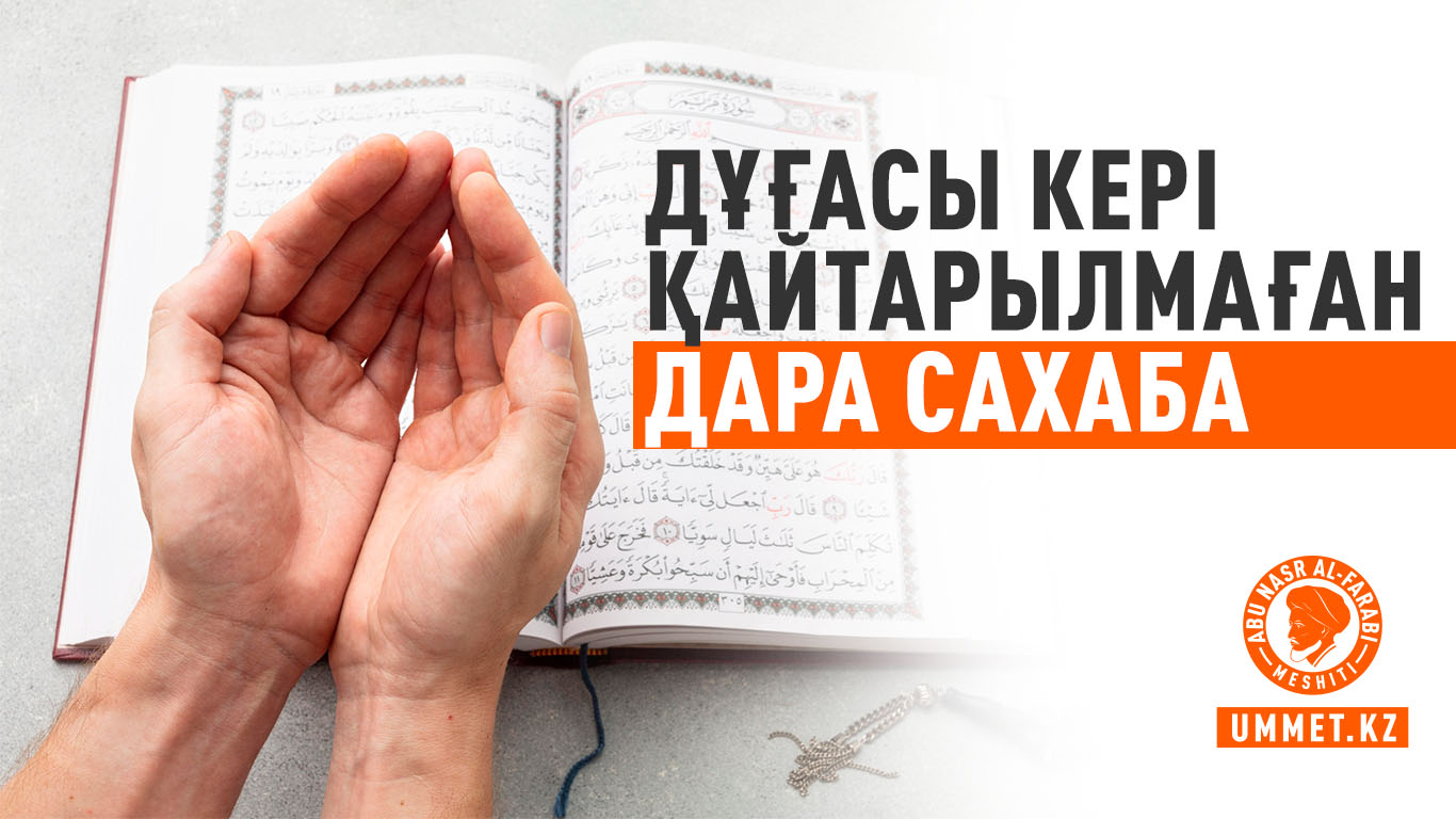 Дұғасы кері қайтарылмаған дара сахаба