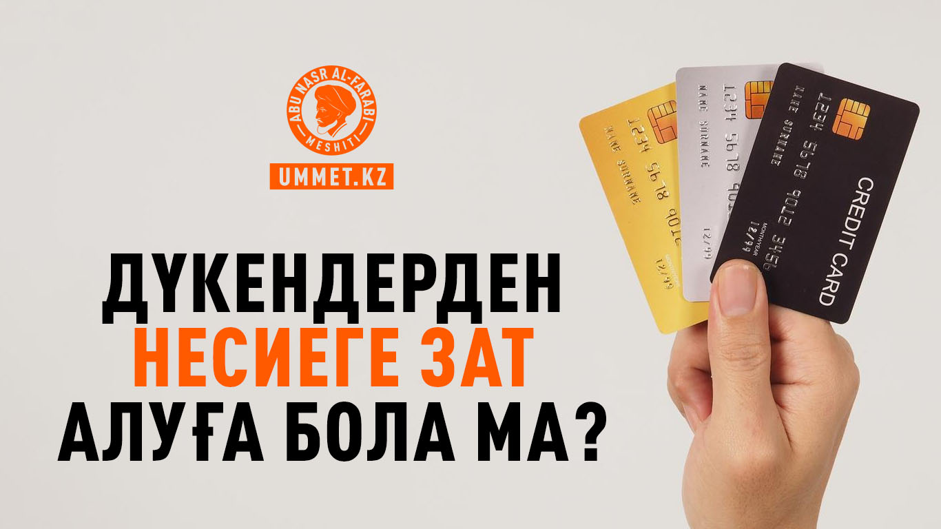 Дүкендерден несиеге зат алуға бола ма?