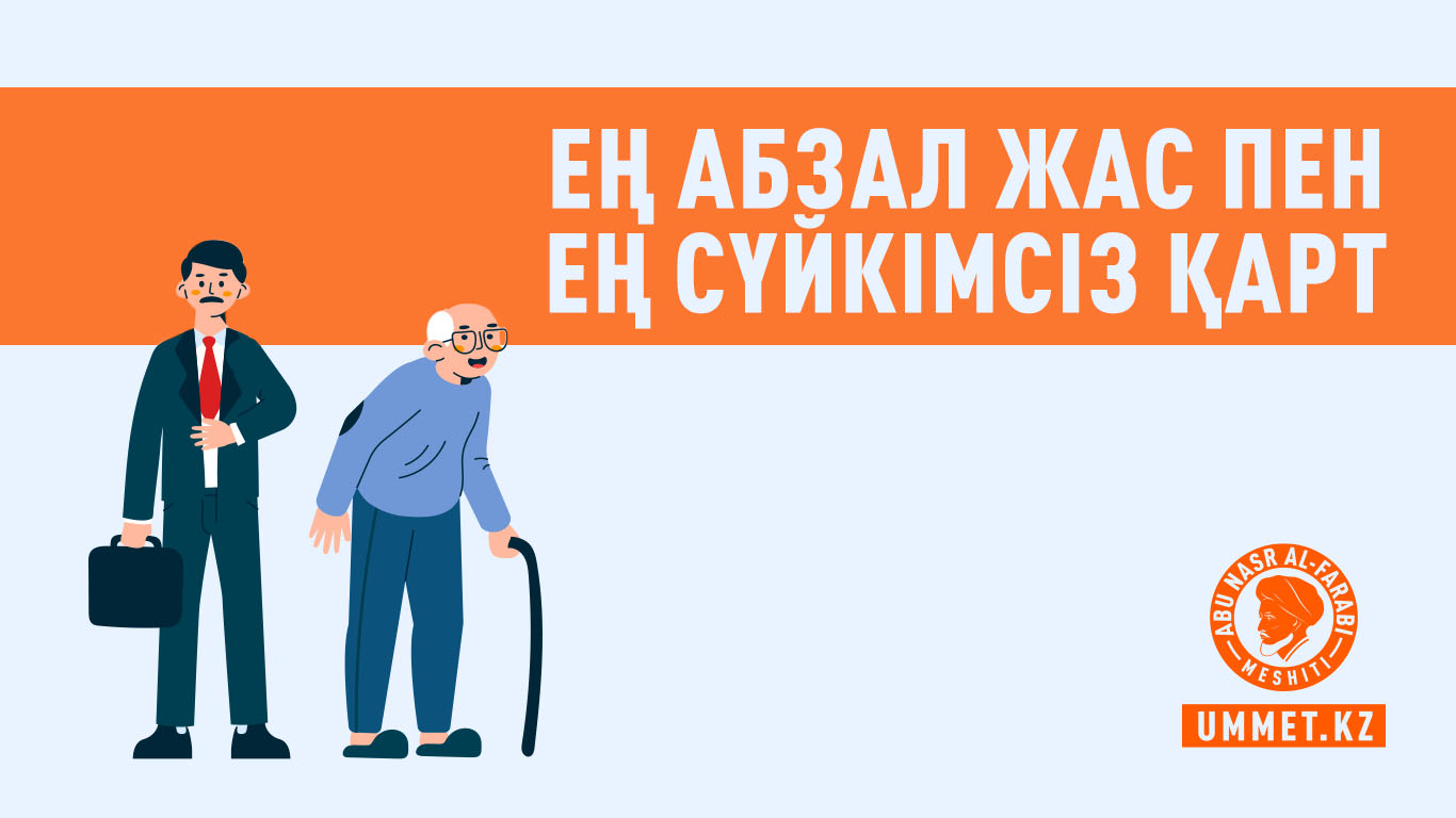Ең абзал жас пен ең сүйкімсіз қарт