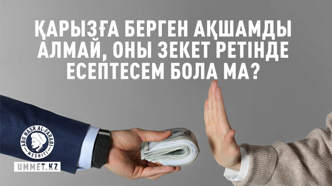 Қарызға берген ақшамды алмай, оны зекет ретінде есептесем бола ма?