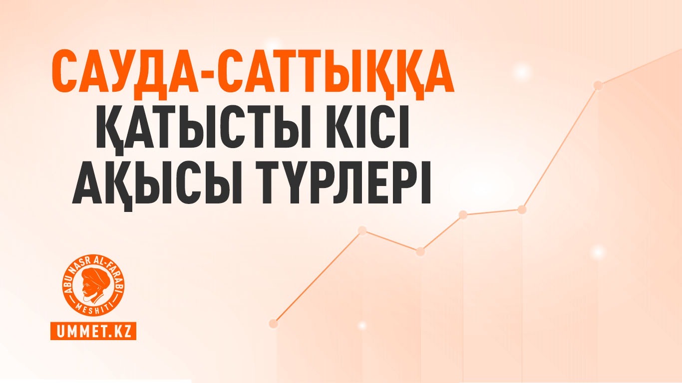 Сауда-саттыққа қатысты кісі ақысы түрлері