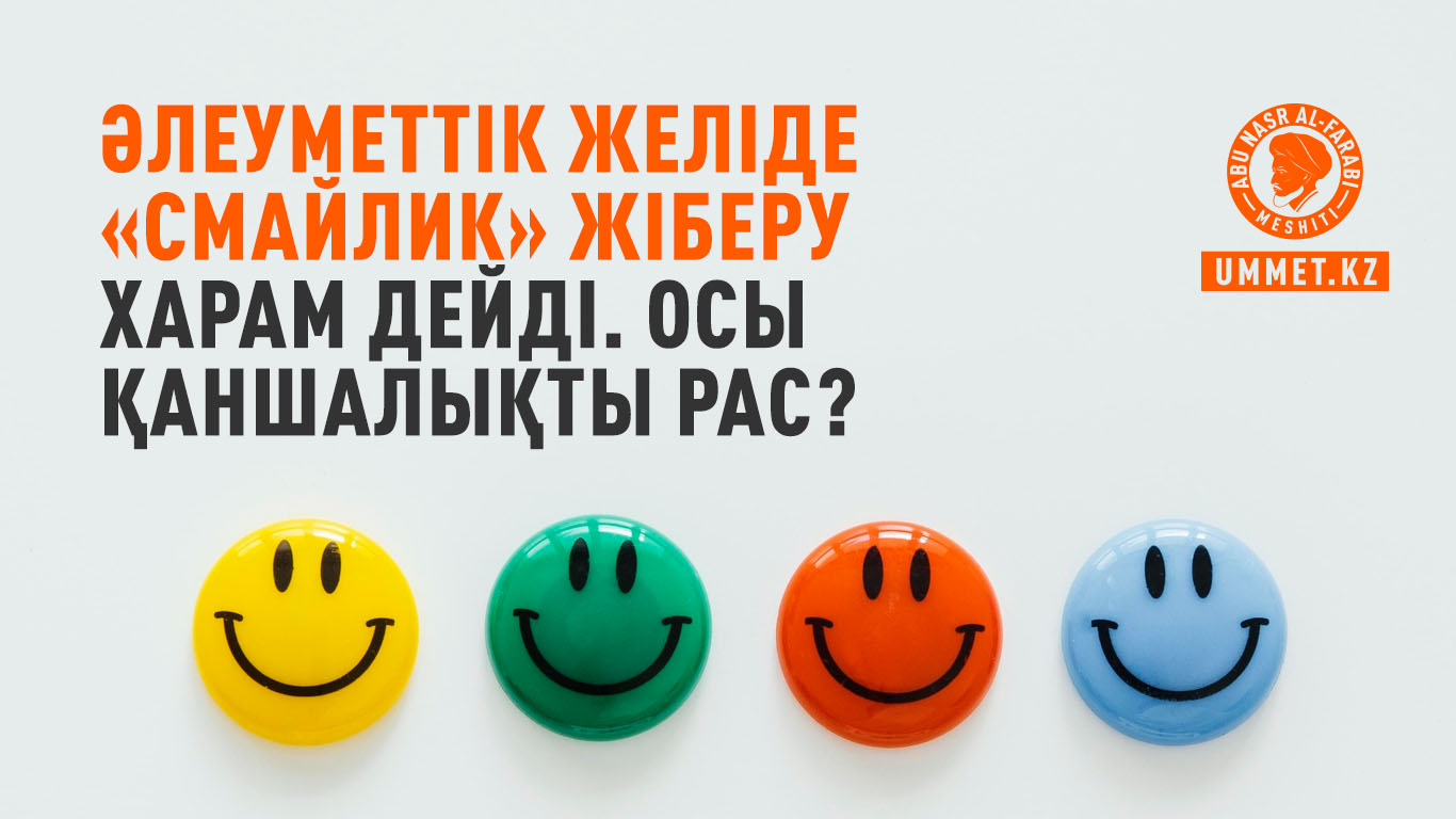Әлеуметтік желіде «смайлик» жіберу харам дейді. Осы қаншалықты рас?
