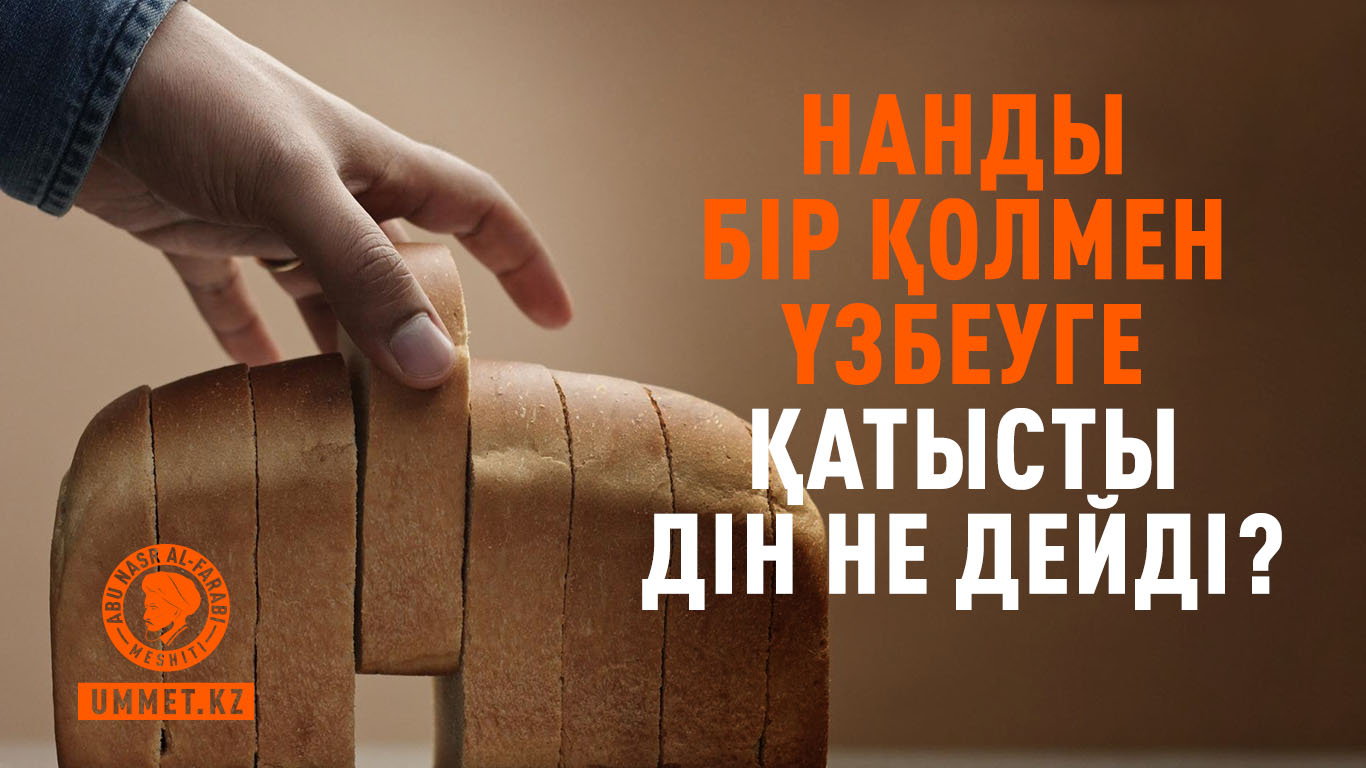 Нанды бір қолмен үзбеуге қатысты дін не дейді?