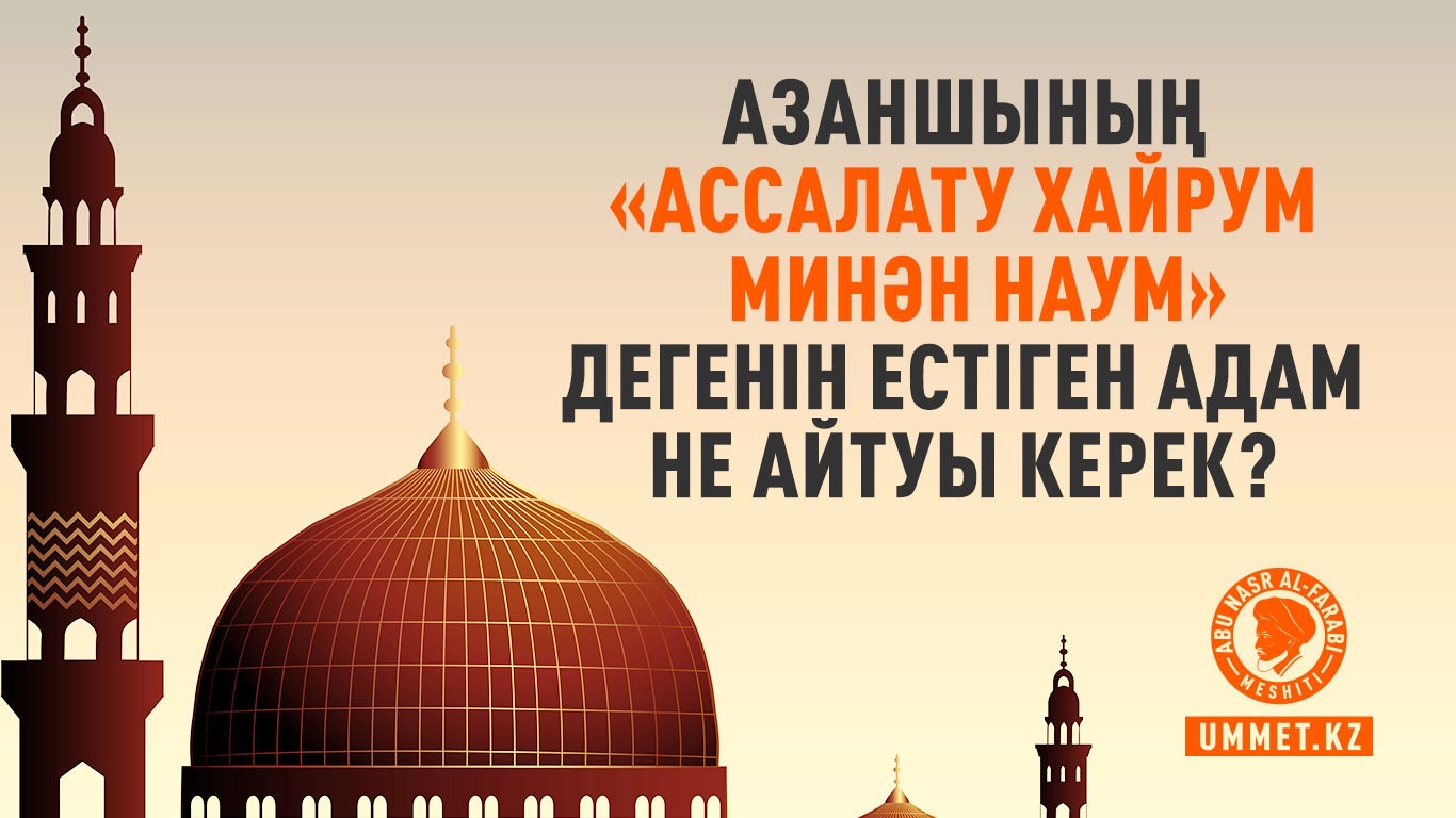 Азаншының «ассалату хайрум минән наум» дегенін естіген адам не айтуы керек?