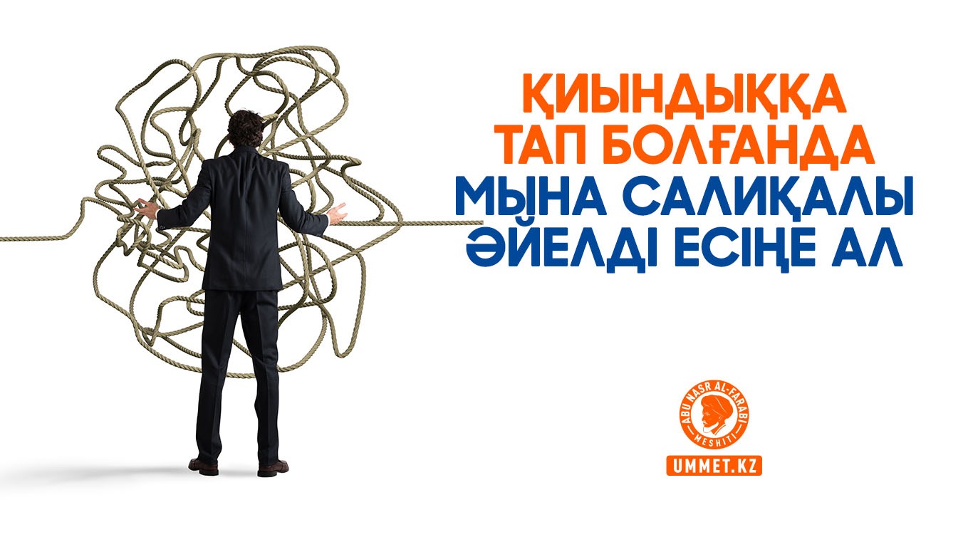 Қиындыққа тап болғанда мына салиқалы әйелді есіңе ал
