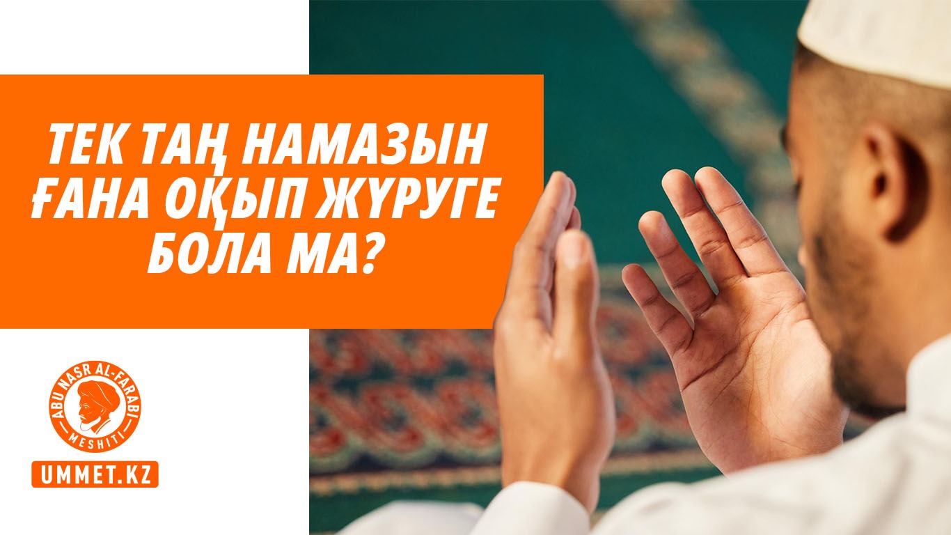Тек таң намазын ғана оқып жүруге бола ма?