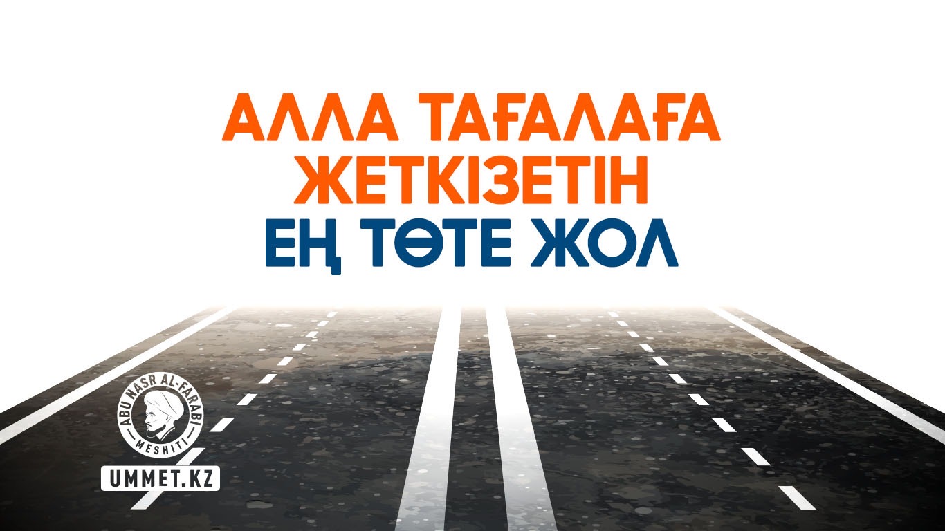 Алла Тағала жеткізетін ең төте жол