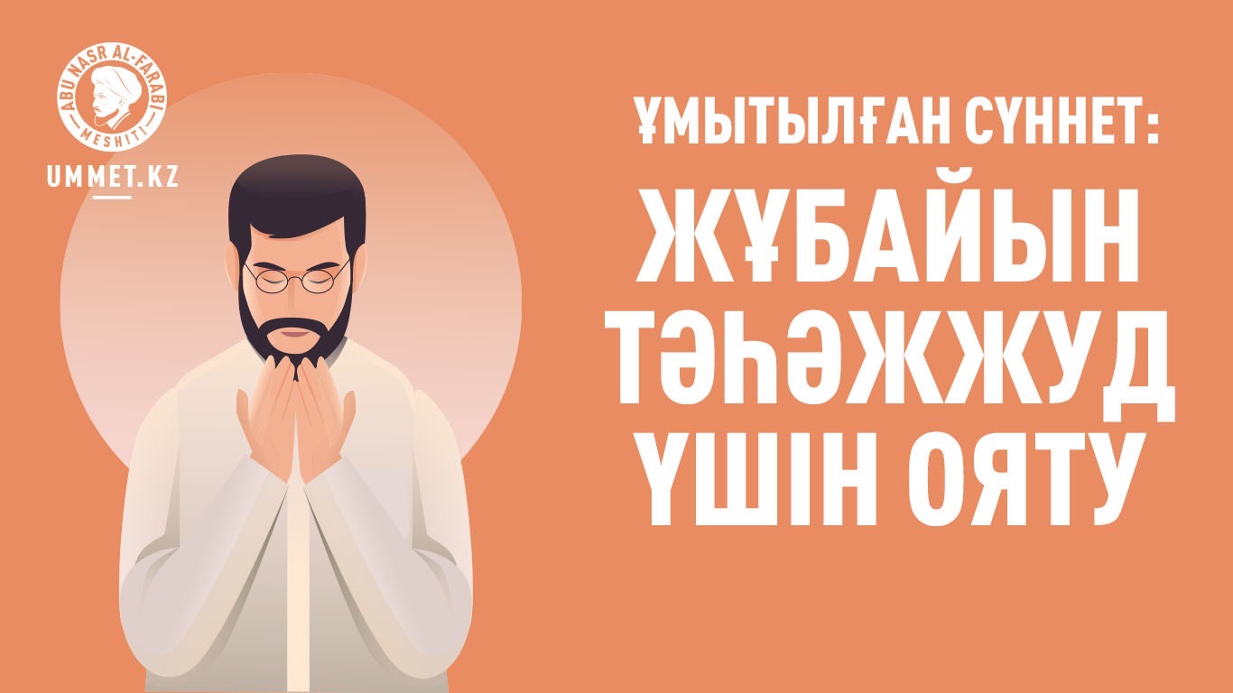 Ұмытылған сүннет: Жұбайын тәһәжжуд үшін ояту