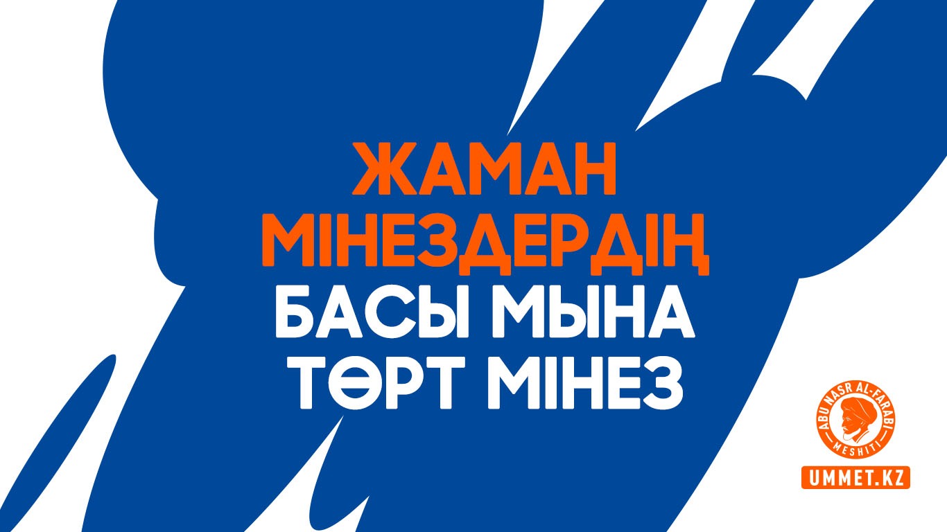 Жаман мінездердің басы мына төрт мінез