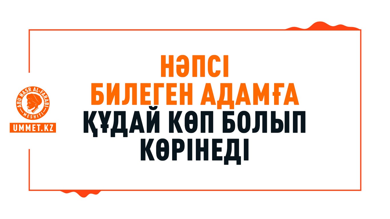 Нәпсі билеген адамға Құдай көп болып көрінеді